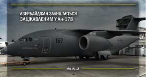 Азербайджан залишається зацікавленим у Ан-178