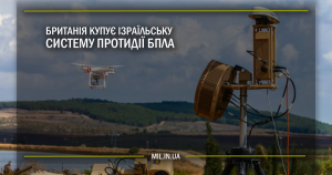 Британія купує ізраїльську систему протидії БПЛА