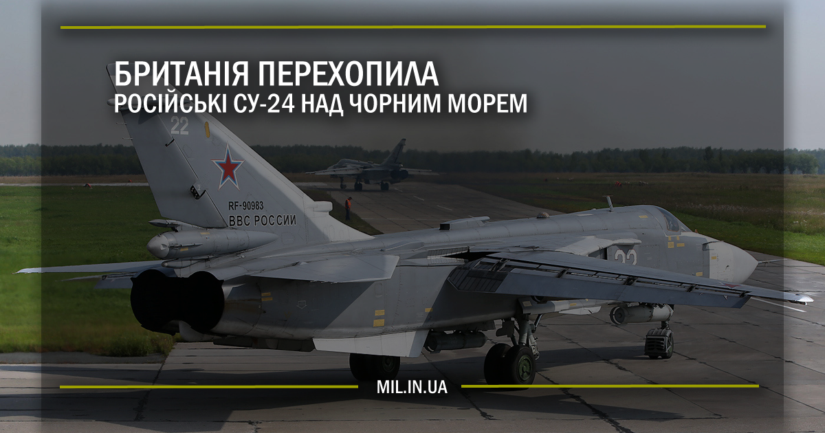 Британія перехопила російські Су-24 над Чорним морем