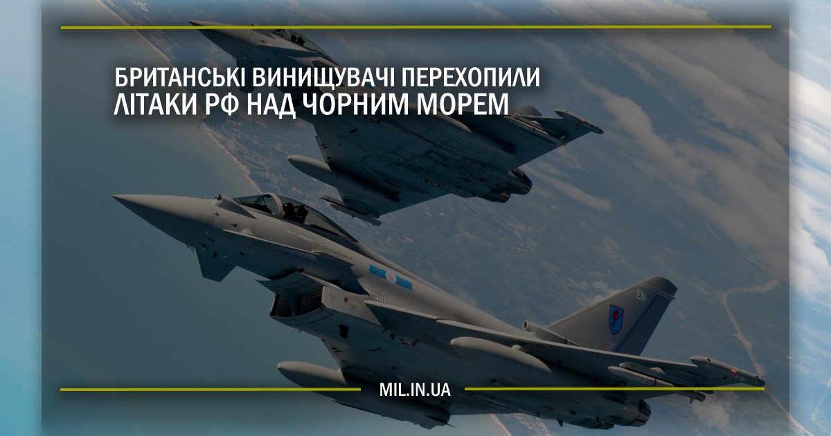 Британські винищувачі перехопили літаки РФ над Чорним морем