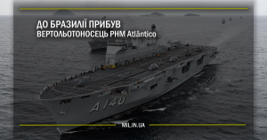 До Бразилії прибув вертольотоносець PHM Atlântico (A 140)