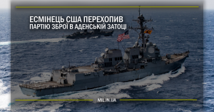 Есмінець США перехопив партію зброї в Аденській затоці