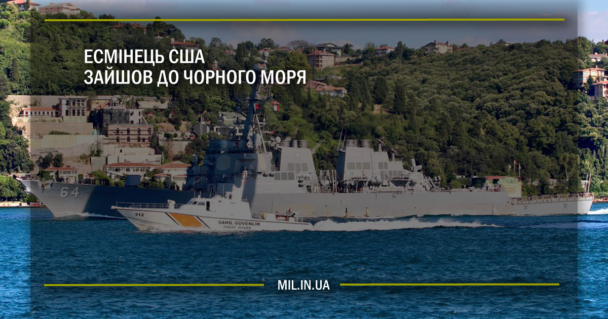 Есмінець США зайшов до Чорного моря