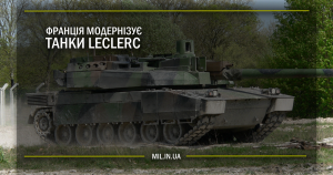 Франція модернізує танки Leclerc