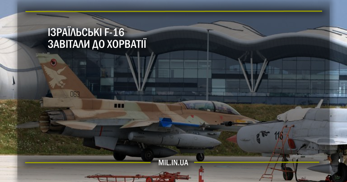 Ізраїльські F-16 завітали до Хорватії