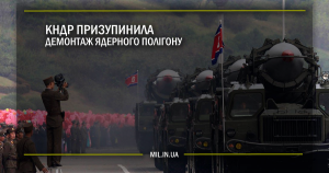 КНДР призупинила демонтаж ядерного полігону