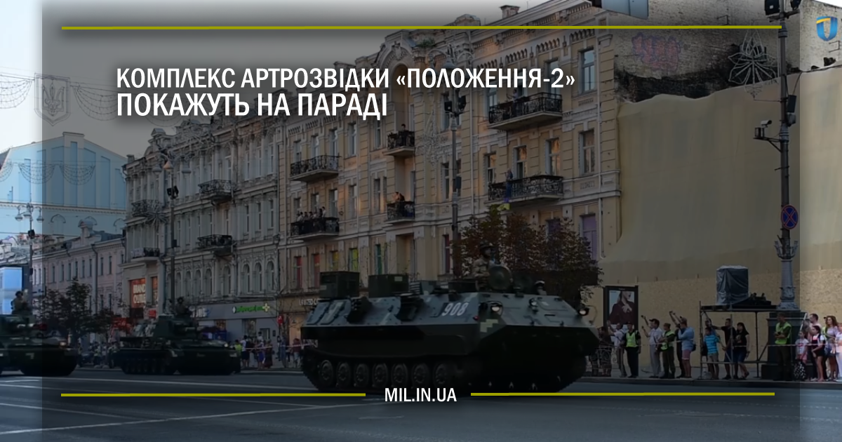 Комплекс артрозвідки “Положення-2” покажуть на Параді