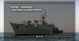 Корвет “Вінниця” завершив доковий ремонт