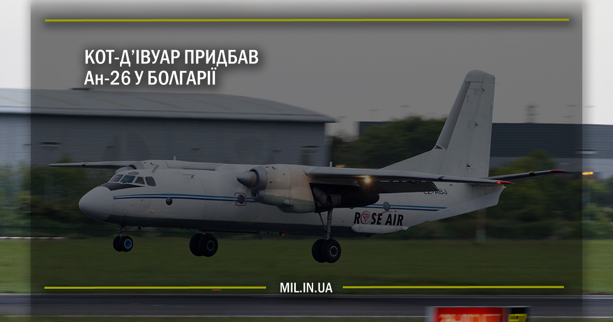 Кот-д’івуар придбав Ан-26 у Болгарії