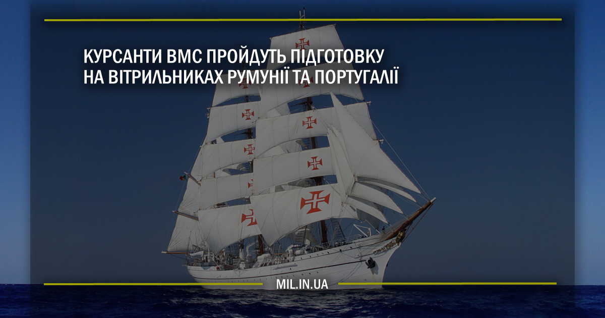 Курсанти ВМС пройдуть підготовку на вітрильниках Румунії та Португалії