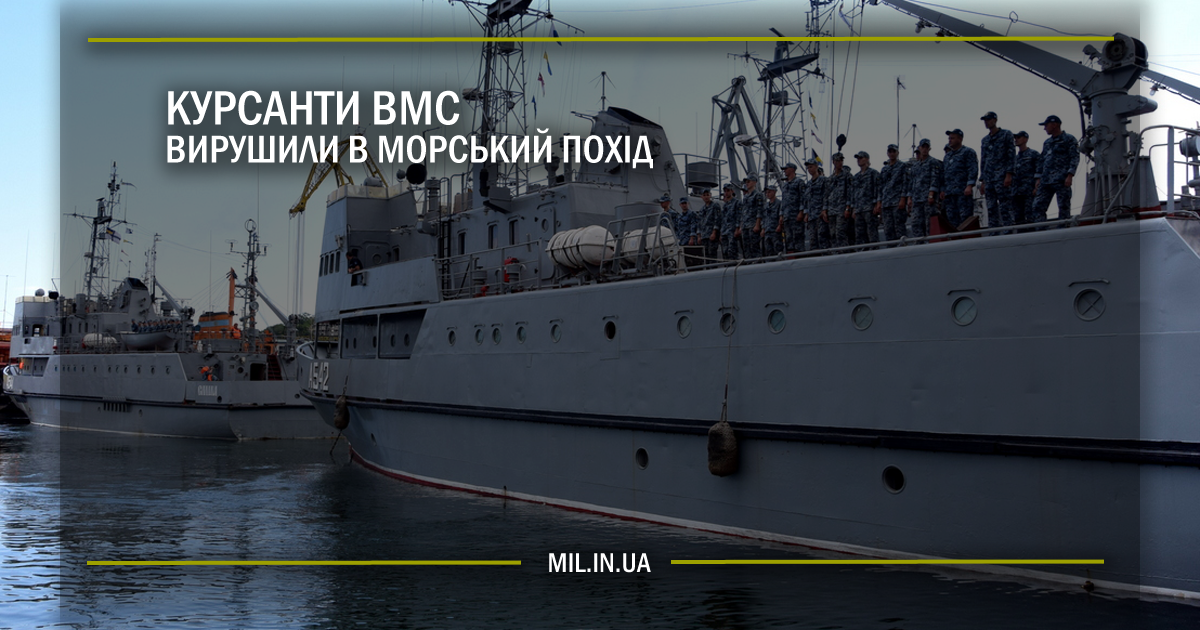 Курсанти ВМС вирушили в морський похід