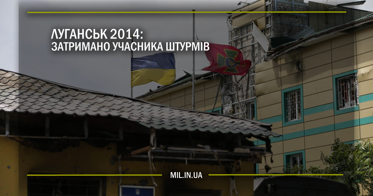 Луганськ 2014 – затримано учасника штурмів