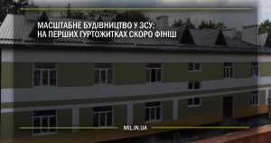 Масштабне будівництво у ЗСУ: на перших гуртожитках скоро фініш