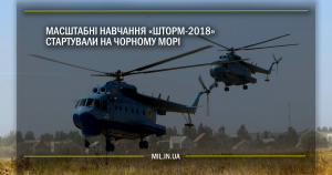 Масштабні навчання “Шторм-2018” стартували на Чорному морі