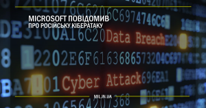 Microsoft повідомив про російську кібератаку