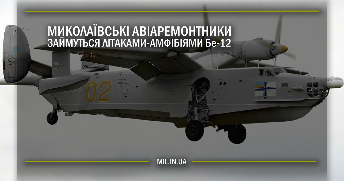 Миколаївські авіаремонтники займуться літаками-амфібіями Бе-12