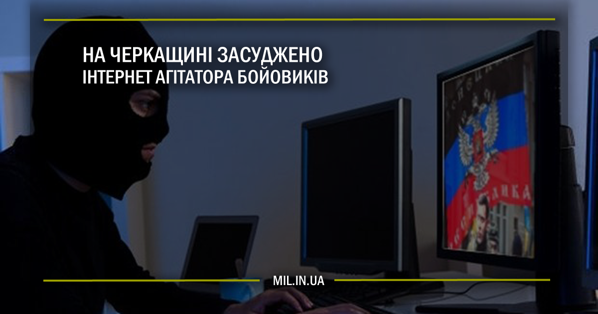 На Черкащині засуджено інтернет агітатора бойовиків