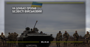 На Донбасі пропав безвісті військовий