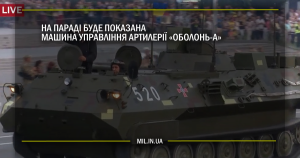 На параді буде показана машина управління артилерії «Оболонь-А»