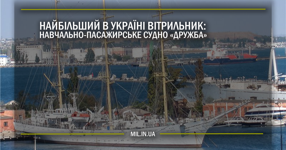 Найбільший в Україні вітрильник – навчально-пасажирське судно “Дружба”