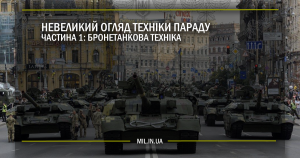 Невеликий огляд техніки параду. Частина 1 – бронетанкова техніка