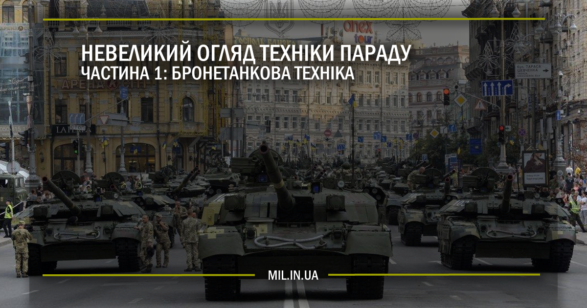 Невеликий огляд техніки параду. Частина 1 – бронетанкова техніка