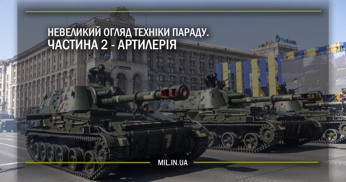 Невеликий огляд техніки параду. Частина 2 – Артилерія
