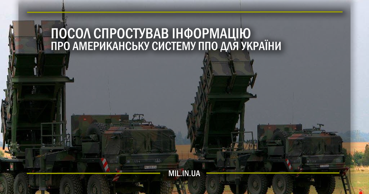 Посол спростував інформацію про американську систему ППО для України