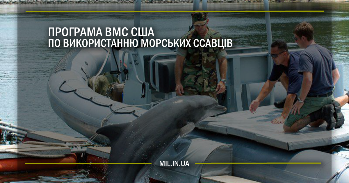 Програма ВМС США по використанню морських ссавців