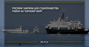 Росіяни закрили для судноплавства район на Чорному морі