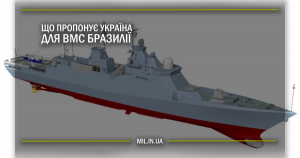 Що пропонує Україна для ВМС Бразилії