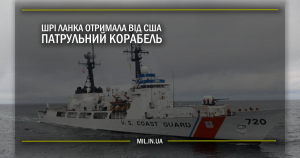 Шрі Ланка отримала від США патрульний корабель