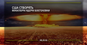 США створять мініатюрні ядерні боєголовки