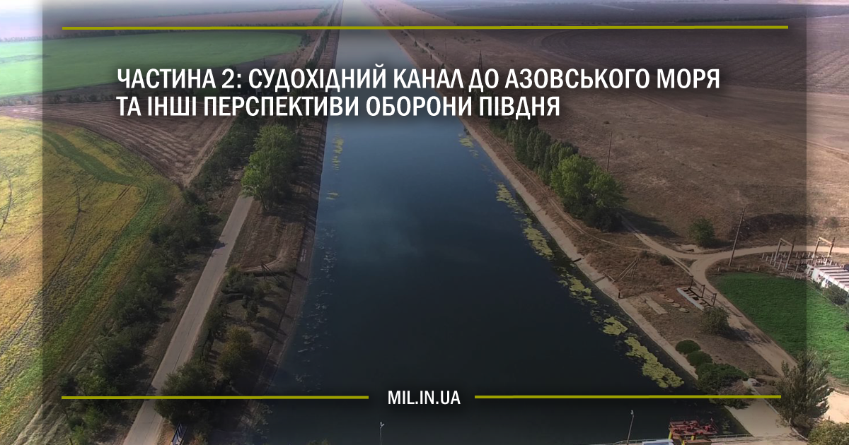 Частина 2: Судохідний канал до Азовського моря та інші перспективи оборони півдня