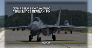 Сербія ввела в експлуатацію перші МіГ-29 передані РФ