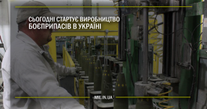 Сьогодні стартує виробництво боєприпасів в Україні