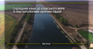 Судохідний канал до Азовського моря та інші перспективи оборони півдня