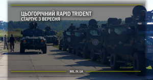 Цьогорічний Rapid Trident стартує 3 вересня