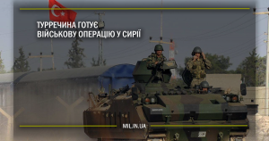 Туреччина готує військову операцію у Сирії