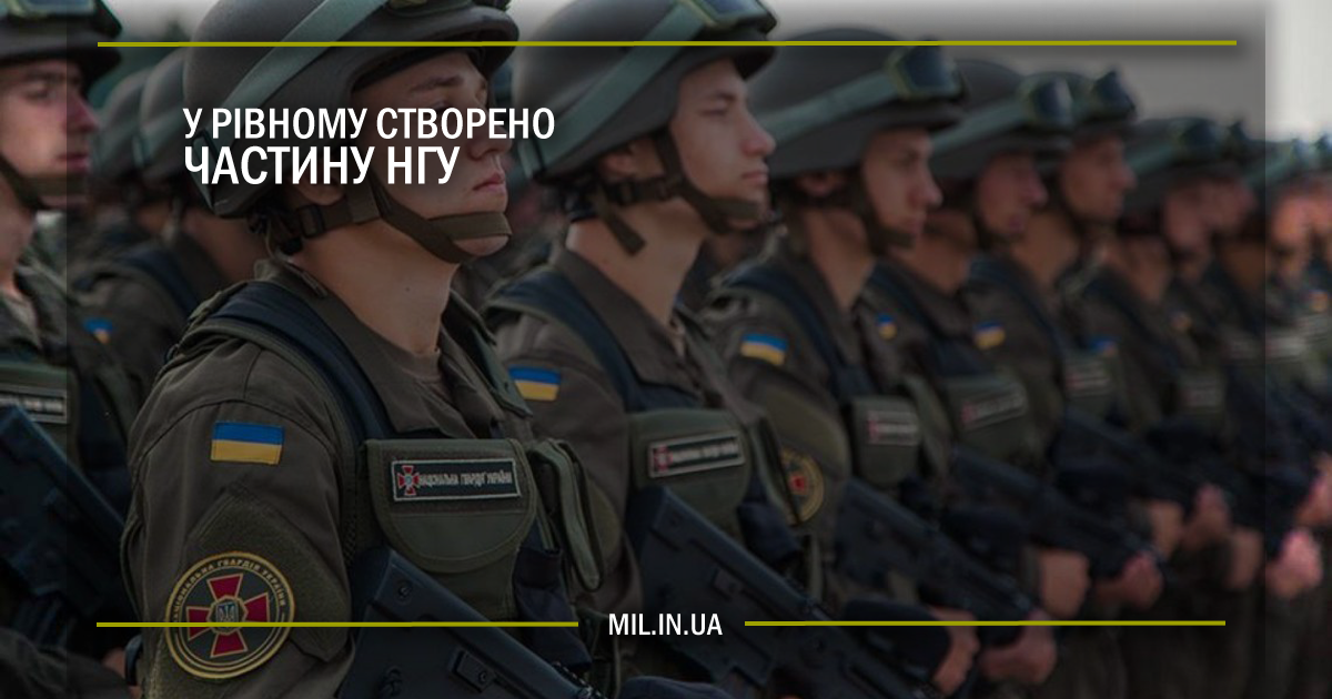 У Рівному створено частину НГУ