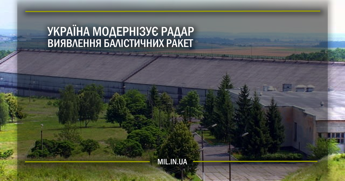 Україна модернізує радар виявлення балістичних ракет