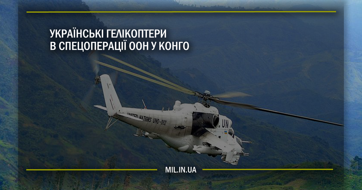 Українські гелікоптери в спецоперації ООН у Конго