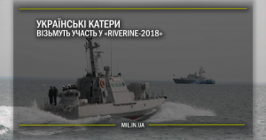 Українські катери візьмуть участь у Riverine-2018