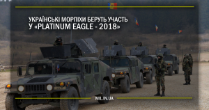 Українські морпіхи беруть участь у «Platinum Eagle-2018»