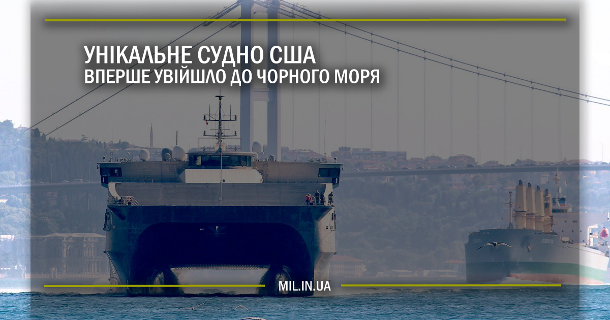 Унікальні судно США вперше увійшло до Чорного моря