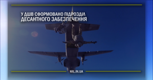 У ДШВ сформовано підрозділ десантного забезпечення