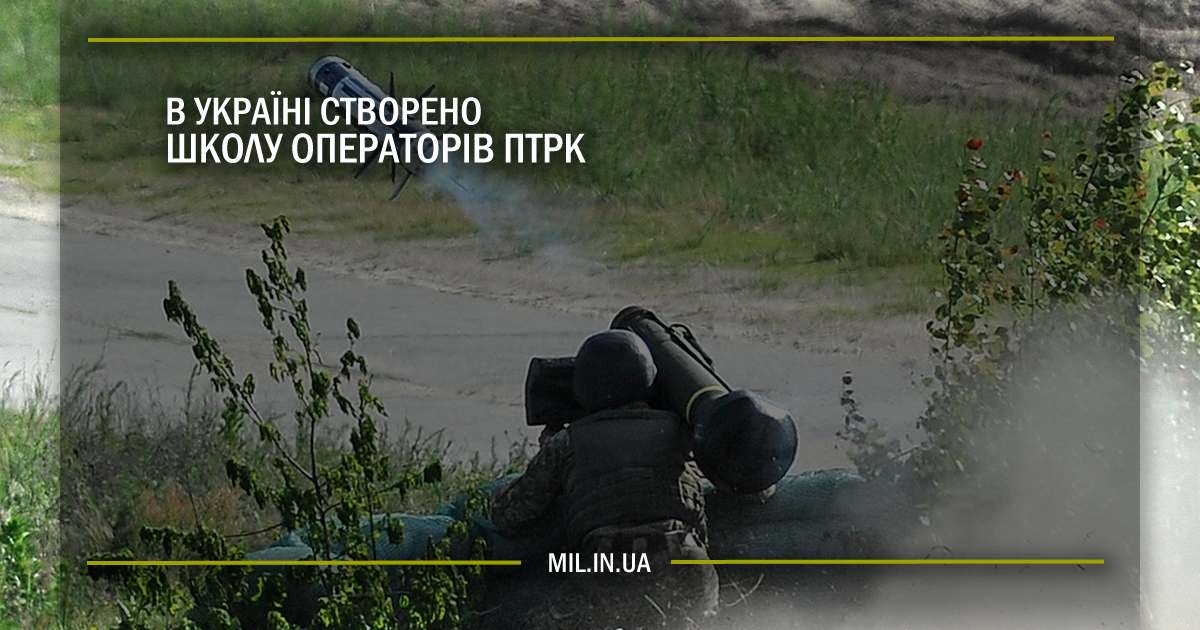 В Україні створено школу операторів ПТРК