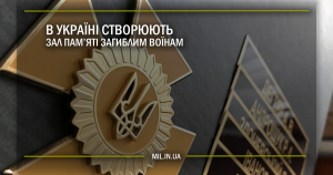 В Україні створюють зал пам’яті загиблим воїнам