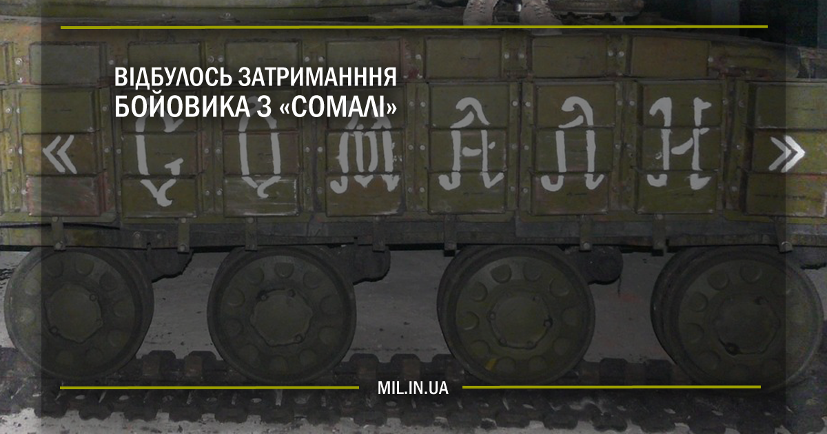 Відбулось затримання бойовика з «Сомалі»