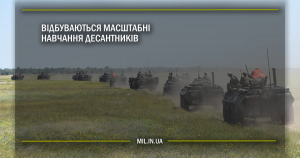 Відбуваються масштабні навчання десантників